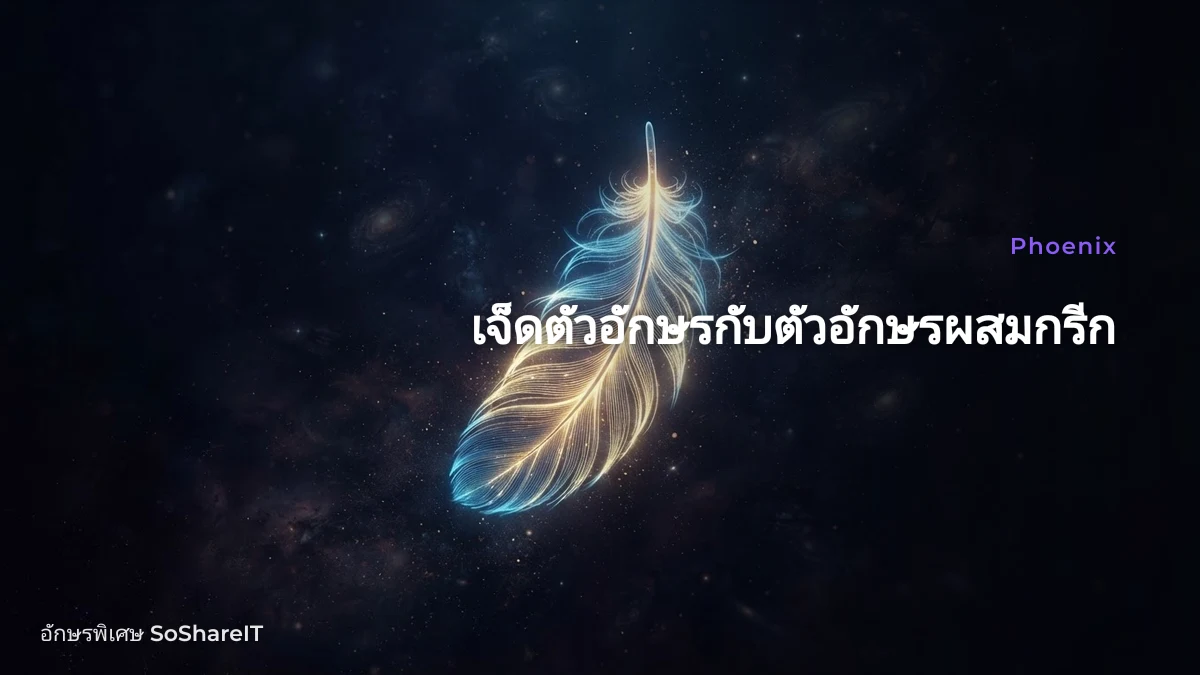 เจ็ดตัวอักษรกับตัวอักษรผสมกรีก — Phoenix อักษรพิเศษ