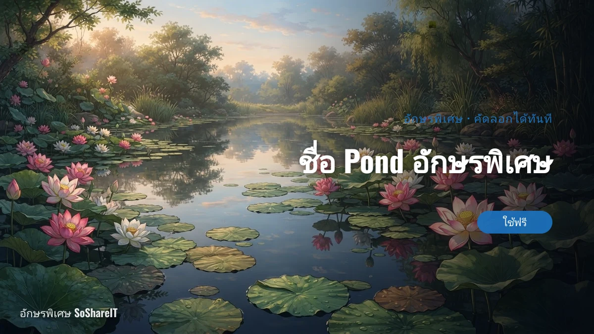 ชื่อ Pond อักษรพิเศษ — pond อักษรพิเศษ