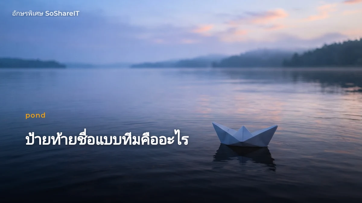 ป้ายท้ายชื่อแบบทีมคืออะไร — pond อักษรพิเศษ
