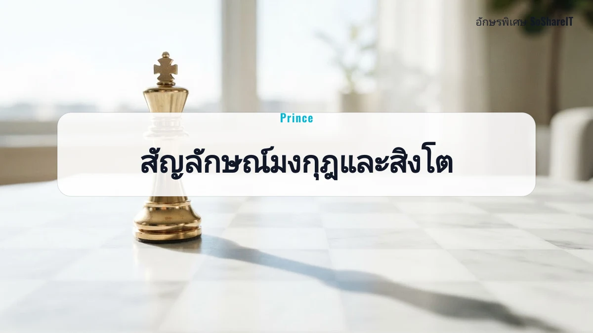 สัญลักษณ์มงกุฎและสิงโต — Prince อักษรพิเศษ