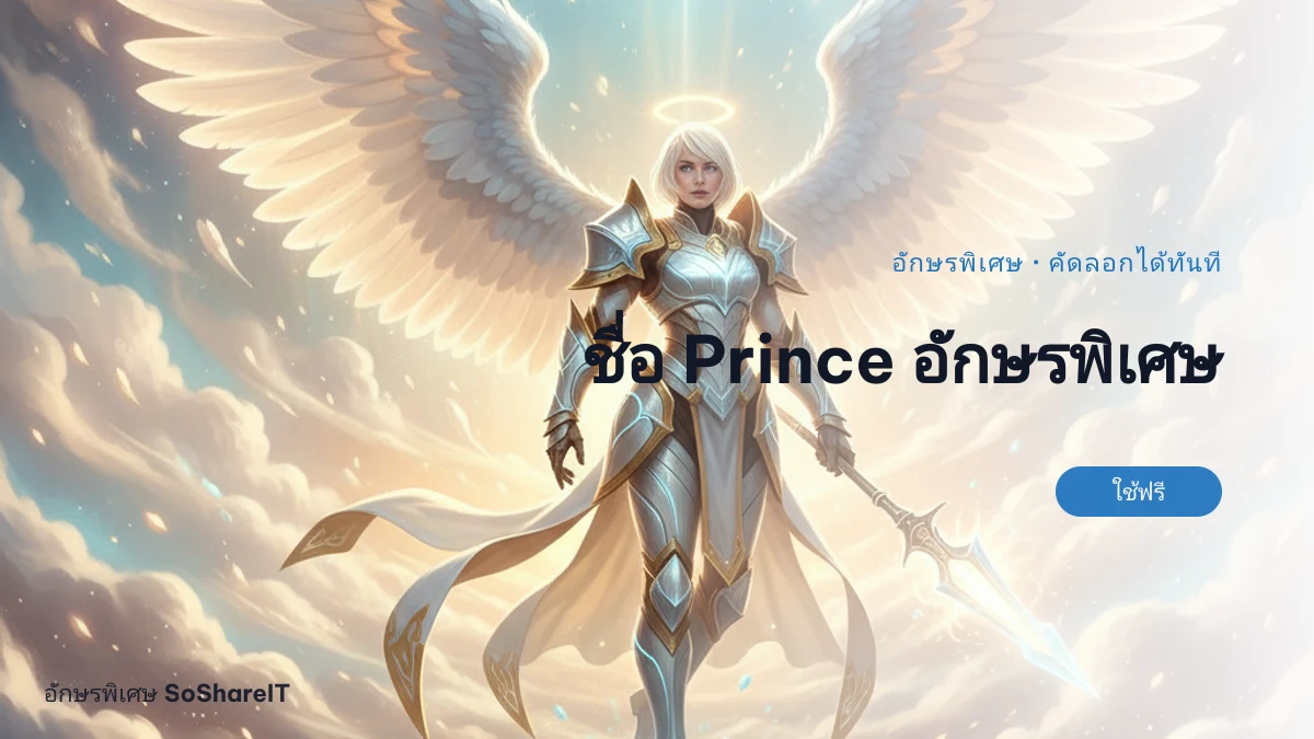 ชื่อ Prince อักษรพิเศษ — Prince อักษรพิเศษ