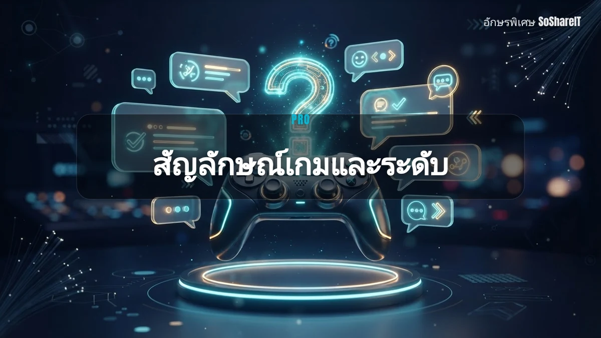 สัญลักษณ์เกมและระดับ — PRO อักษรพิเศษ