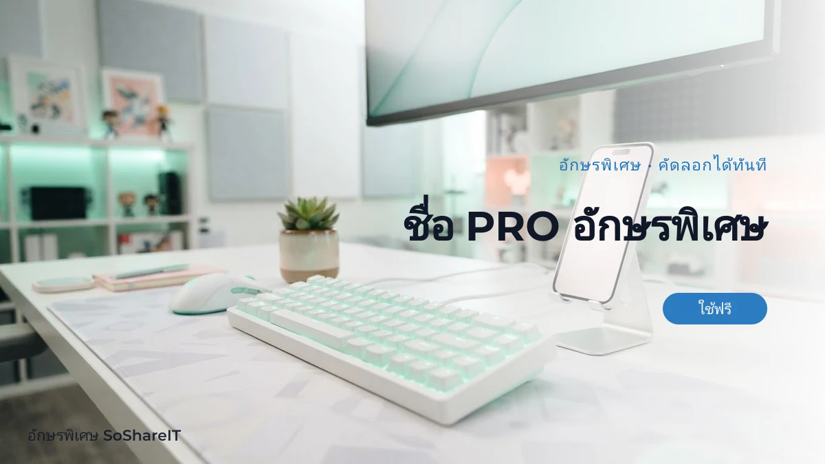 ชื่อ PRO อักษรพิเศษ — PRO อักษรพิเศษ
