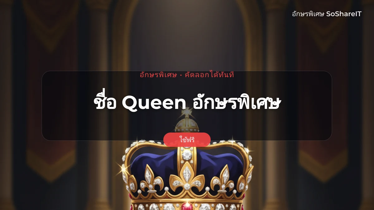 ชื่อ Queen อักษรพิเศษ — Queen อักษรพิเศษ