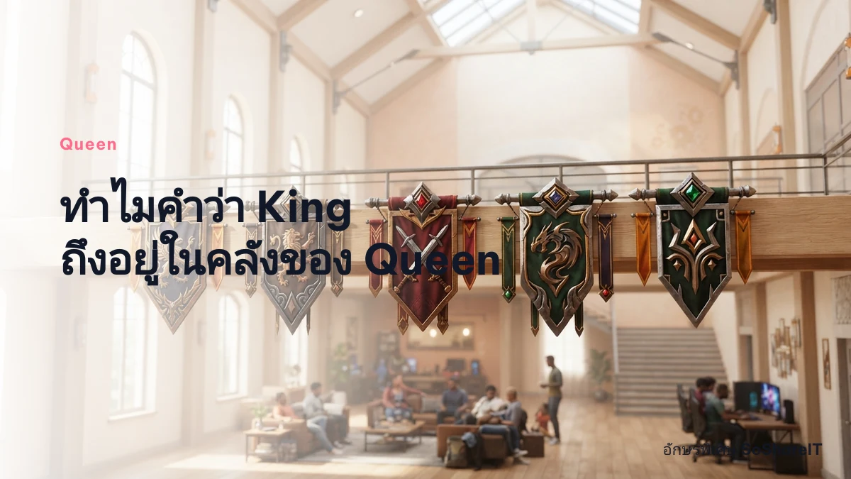 ทำไมคำว่า King ถึงอยู่ในคลังของ Queen — Queen อักษรพิเศษ