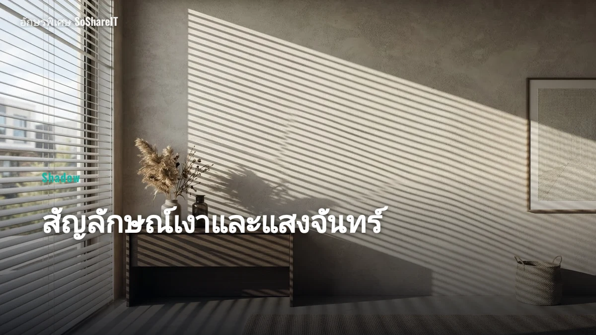 สัญลักษณ์เงาและแสงจันทร์ — Shadow อักษรพิเศษ
