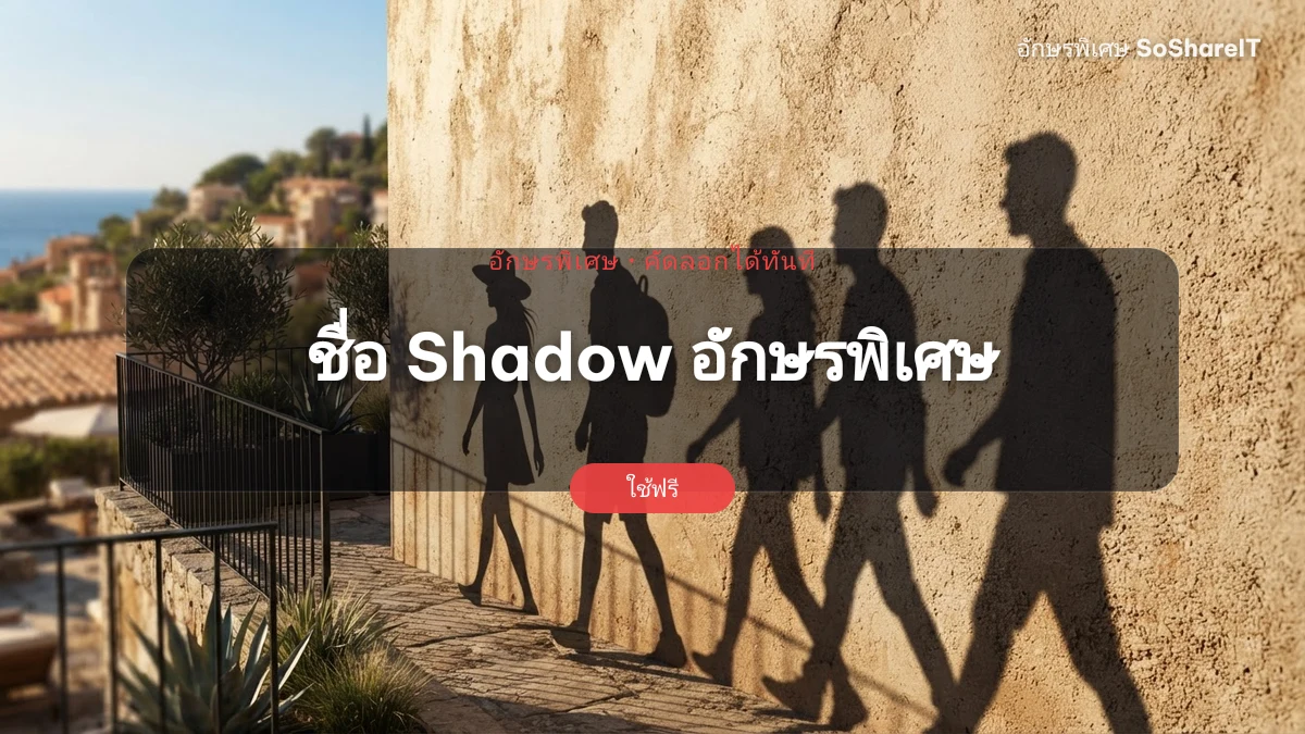 ชื่อ Shadow อักษรพิเศษ — Shadow อักษรพิเศษ
