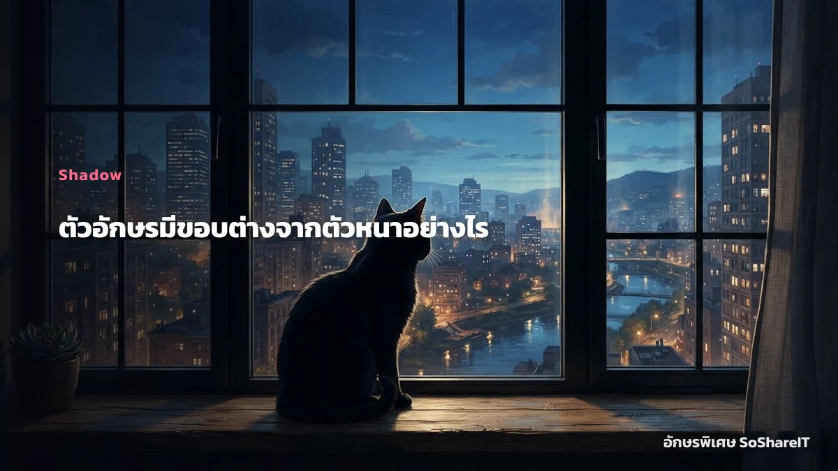 ตัวอักษรมีขอบต่างจากตัวหนาอย่างไร — Shadow อักษรพิเศษ