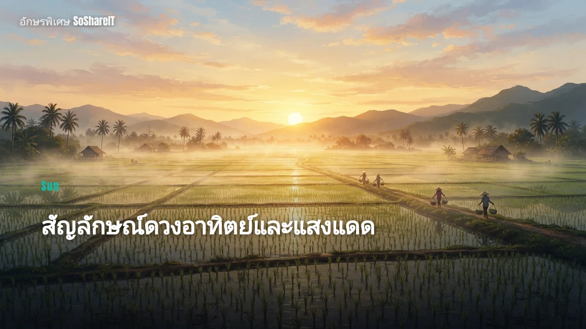 สัญลักษณ์ดวงอาทิตย์และแสงแดด — Sun อักษรพิเศษ