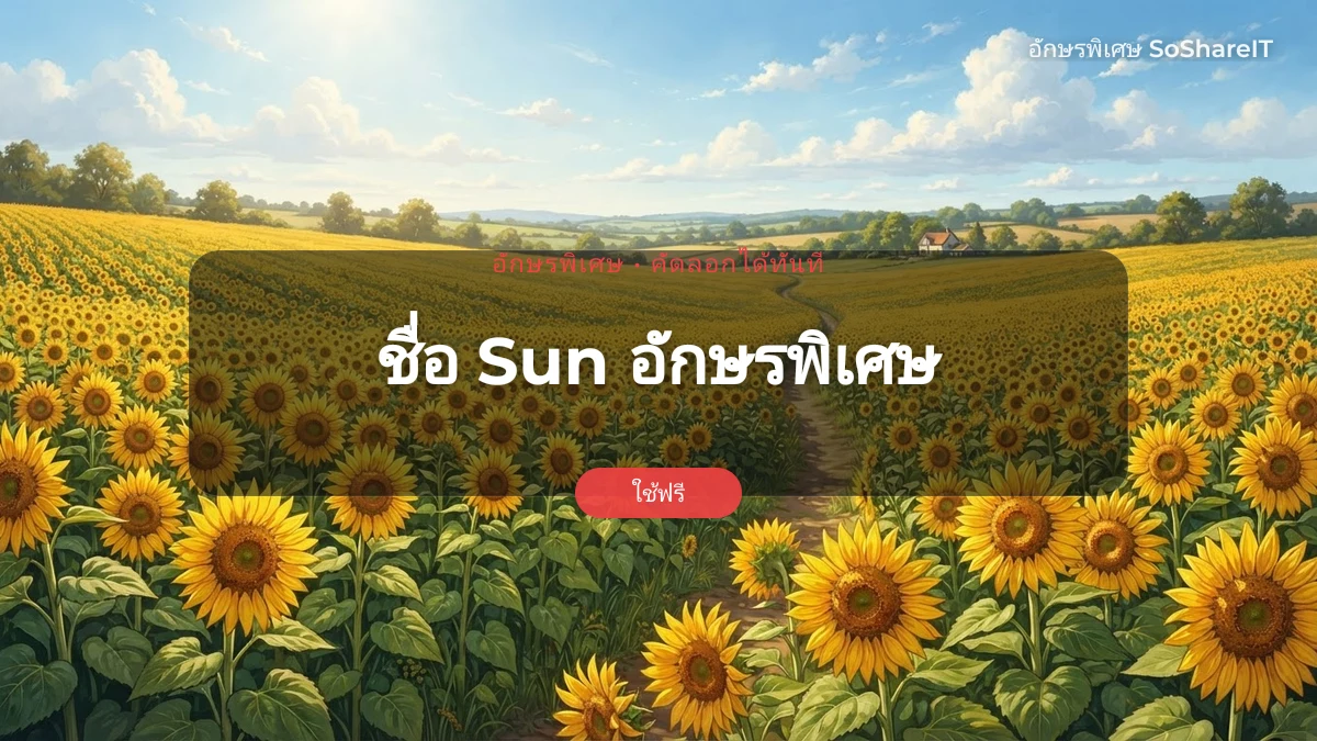 ชื่อ Sun อักษรพิเศษ — Sun อักษรพิเศษ