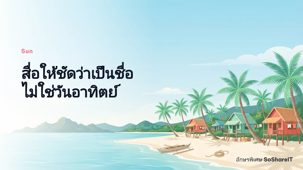 สื่อให้ชัดว่าเป็นชื่อ ไม่ใช่วันอาทิตย์ — Sun อักษรพิเศษ