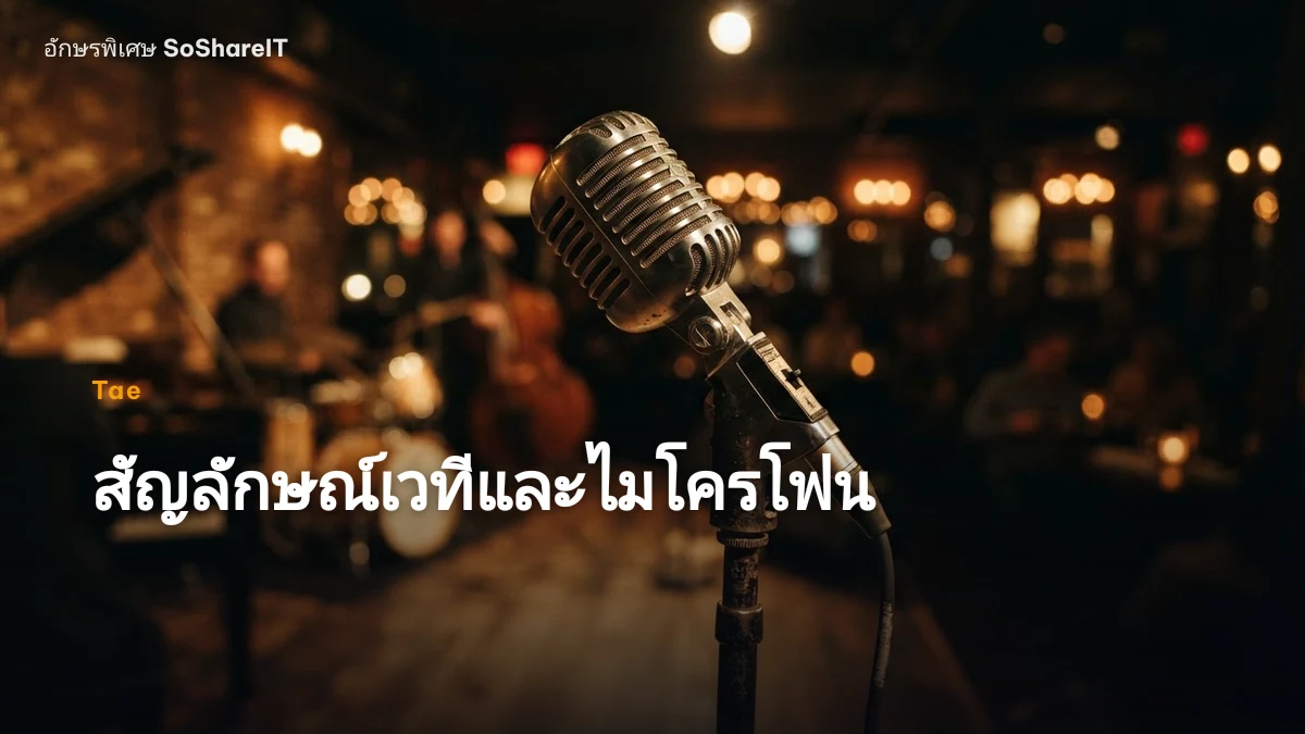 สัญลักษณ์เวทีและไมโครโฟน — Tae อักษรพิเศษ