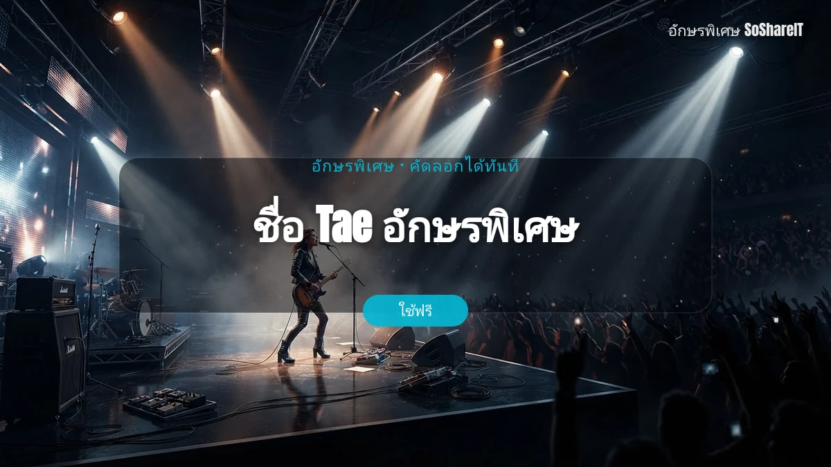 ชื่อ Tae อักษรพิเศษ — Tae อักษรพิเศษ
