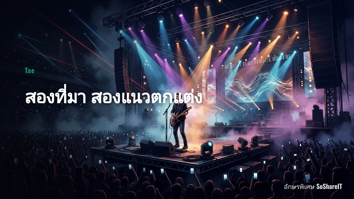 สองที่มา สองแนวตกแต่ง — Tae อักษรพิเศษ