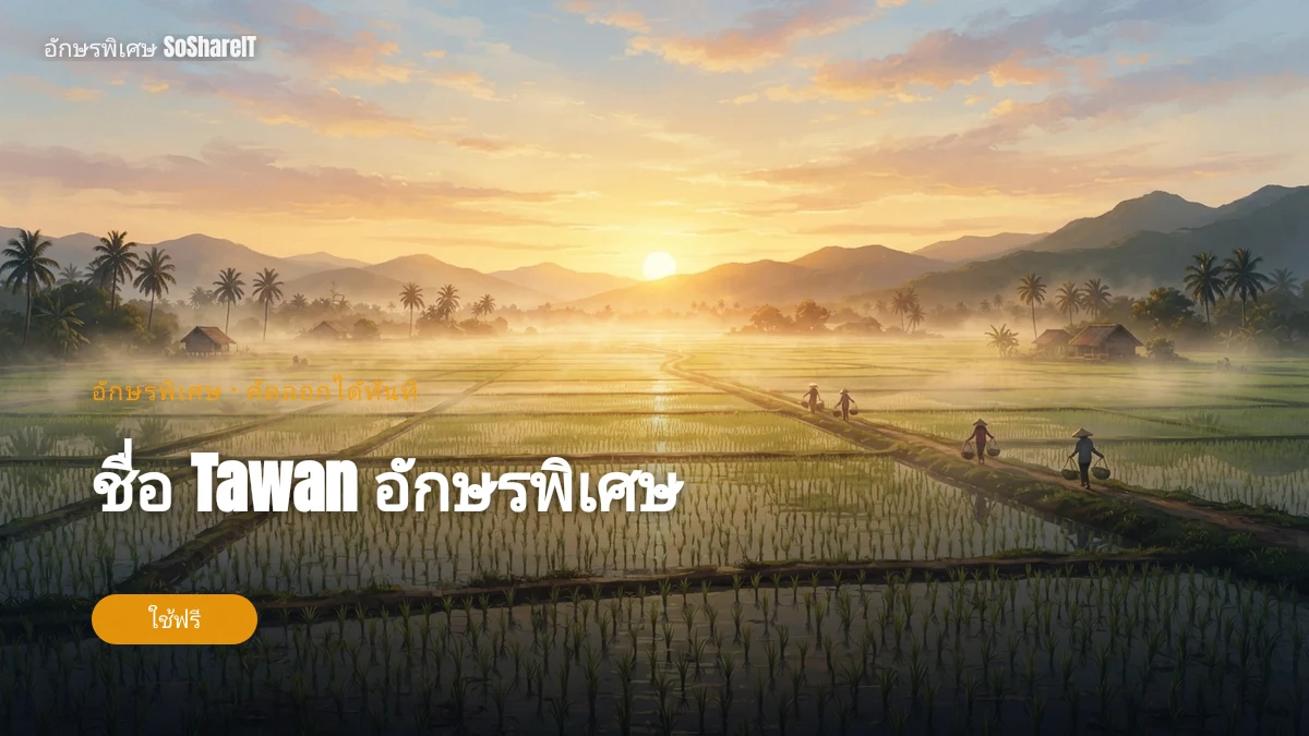 ชื่อ Tawan อักษรพิเศษ — Tawan อักษรพิเศษ