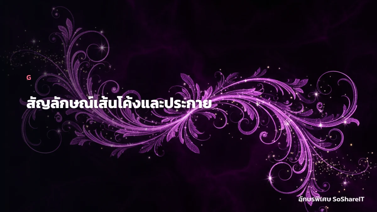 สัญลักษณ์เส้นโค้งและประกาย — G อักษรพิเศษ
