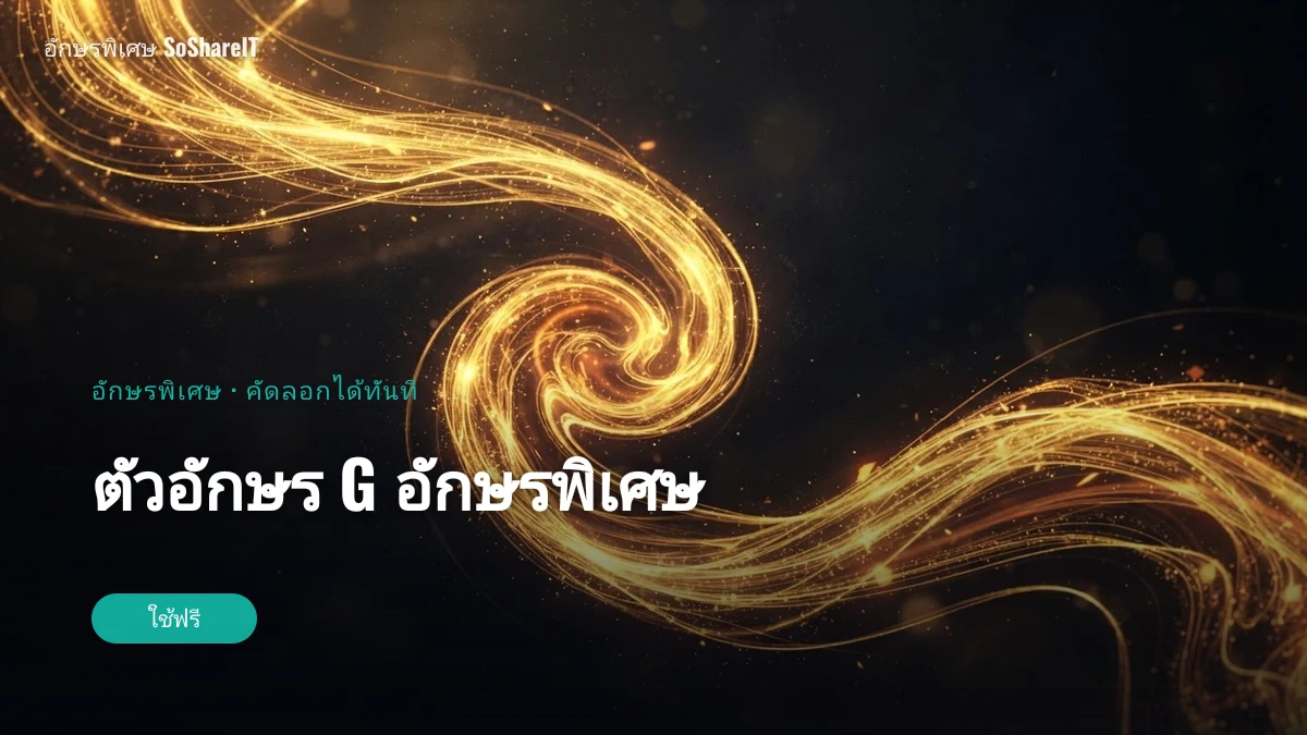 ตัวอักษร G อักษรพิเศษ — G อักษรพิเศษ
