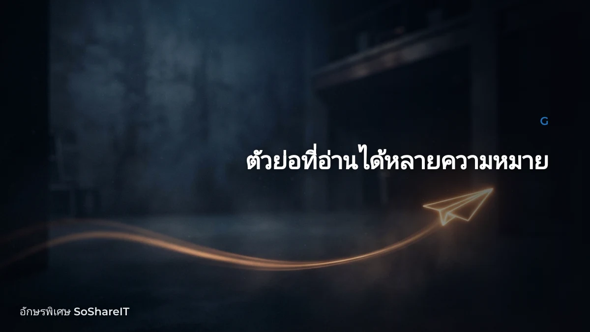 ตัวย่อที่อ่านได้หลายความหมาย — G อักษรพิเศษ
