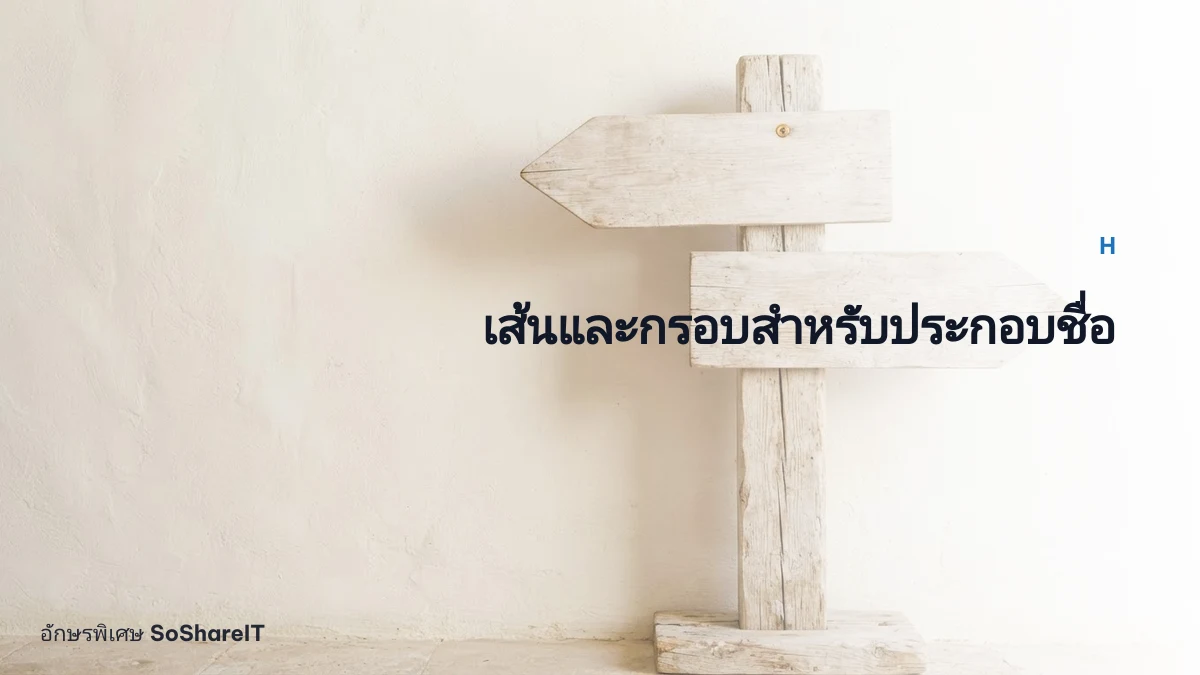 เส้นและกรอบสำหรับประกอบชื่อ — H อักษรพิเศษ