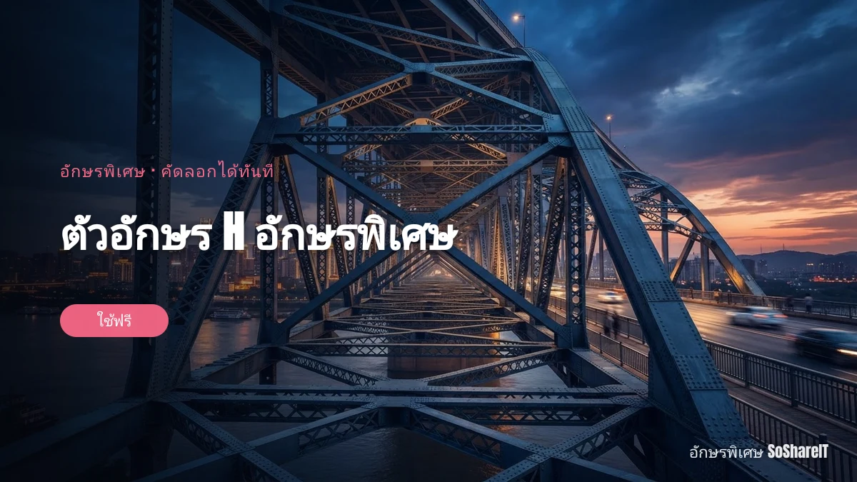 ตัวอักษร H อักษรพิเศษ — H อักษรพิเศษ