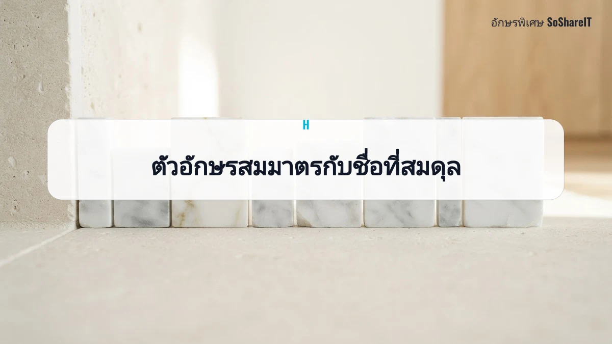 ตัวอักษรสมมาตรกับชื่อที่สมดุล — H อักษรพิเศษ
