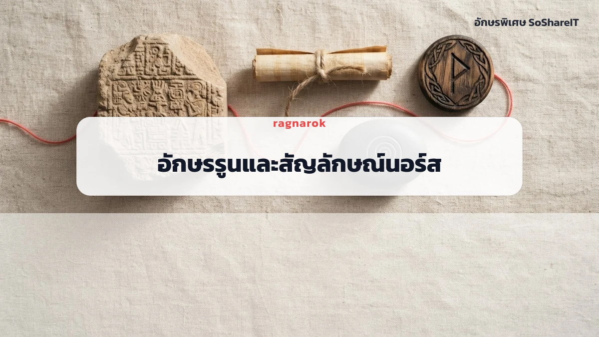 อักษรรูนและสัญลักษณ์นอร์ส — ragnarok อักษรพิเศษ