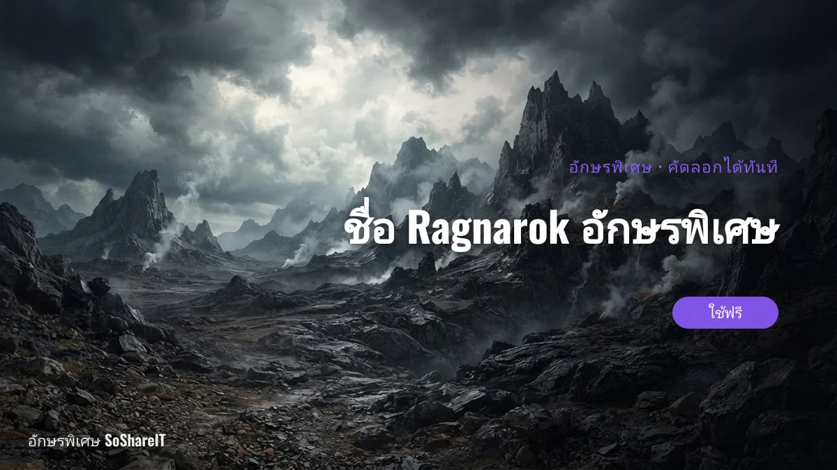 ชื่อ Ragnarok อักษรพิเศษ — ragnarok อักษรพิเศษ