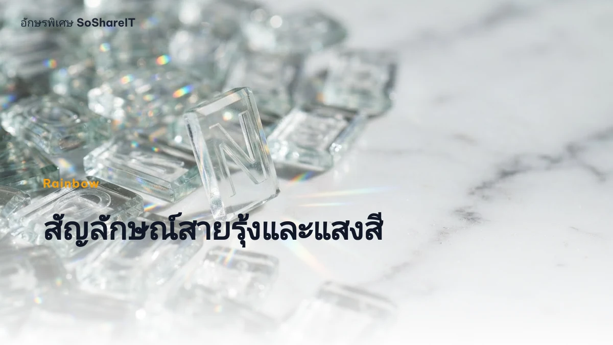 สัญลักษณ์สายรุ้งและแสงสี — Rainbow อักษรพิเศษ
