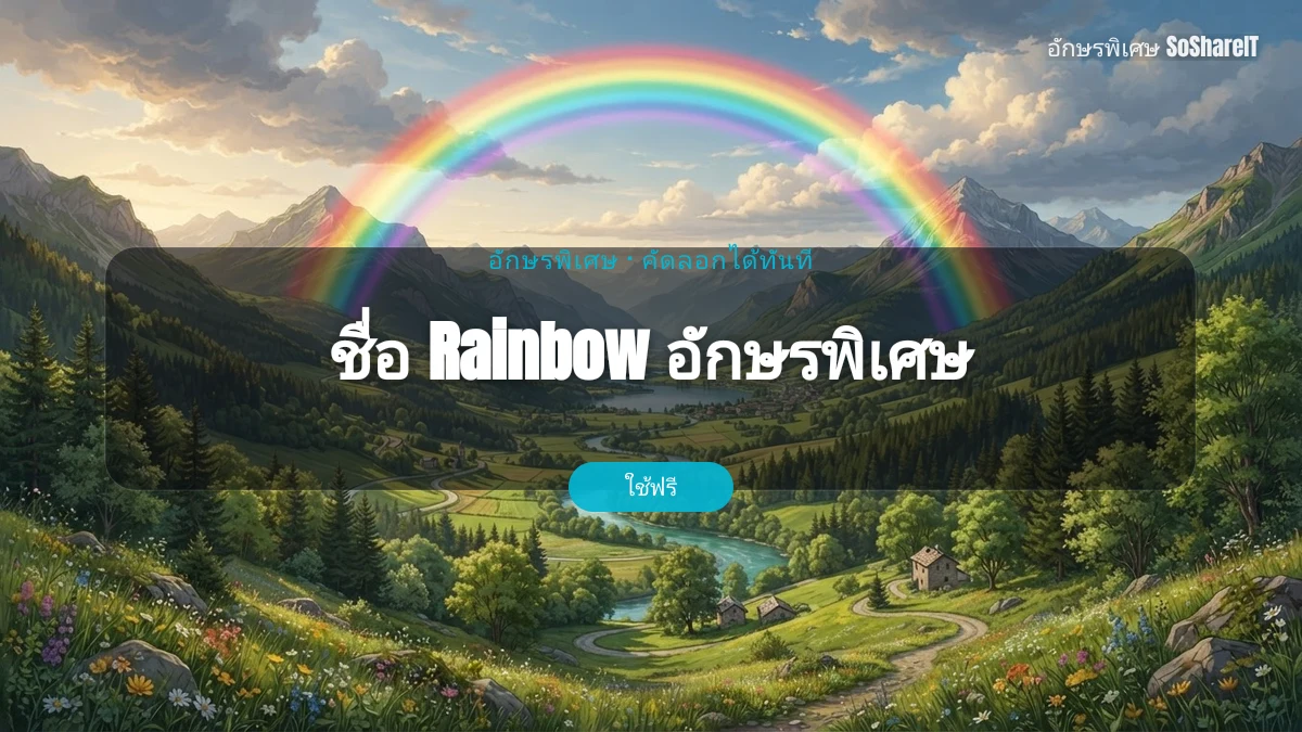 ชื่อ Rainbow อักษรพิเศษ — Rainbow อักษรพิเศษ