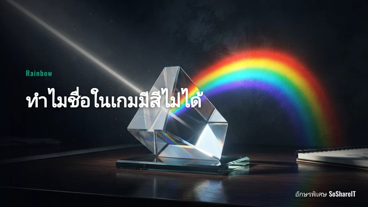 ทำไมชื่อในเกมมีสีไม่ได้ — Rainbow อักษรพิเศษ
