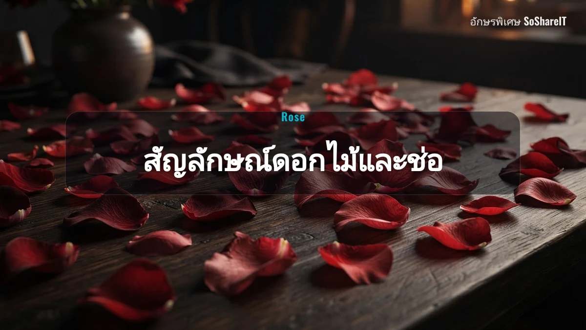 สัญลักษณ์ดอกไม้และช่อ — Rose อักษรพิเศษ
