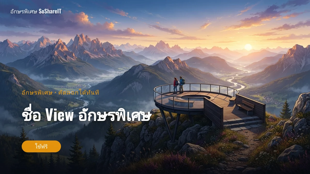 ชื่อ View อักษรพิเศษ — VIEW  อักษรพิเศษ
