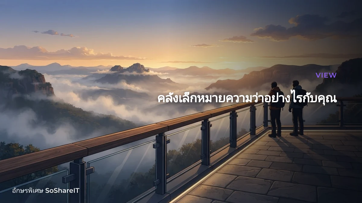 คลังเล็กหมายความว่าอย่างไรกับคุณ — VIEW อักษรพิเศษ